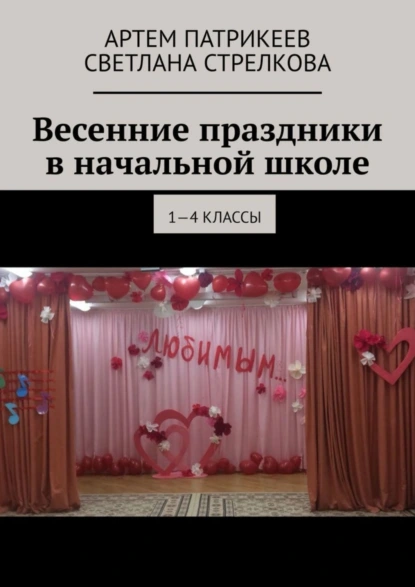 Обложка книги Весенние праздники в начальной школе. 1-4 классы, Артем Юрьевич Патрикеев