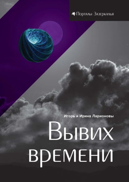 Обложка книги Вывих времени, И. К. Ларионов