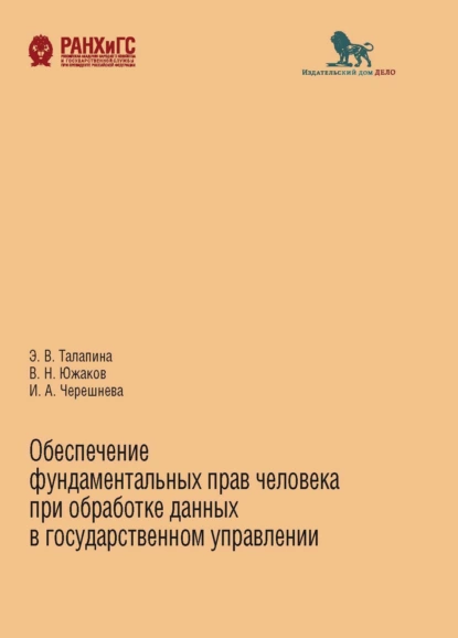 Обложка книги Обеспечение фундаментальных прав человека при обработке данных в государственном управлении, В. Н. Южаков