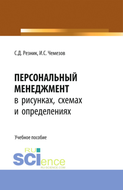 Персональный менеджмент в рисунках, схемах и определениях. (Бакалавриат). Учебное пособие.