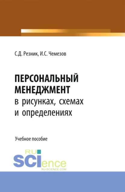 Обложка книги Персональный менеджмент в рисунках, схемах и определениях. (Бакалавриат). Учебное пособие., Семен Давыдович Резник