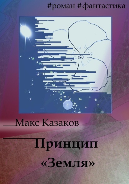 Принцип «Земля» ~ Макс Казаков (скачать книгу или читать онлайн)
