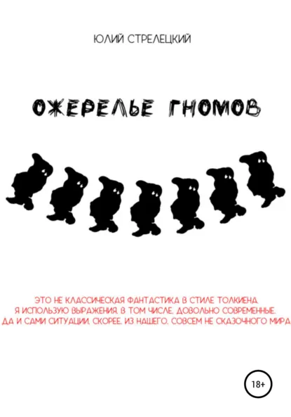 Обложка книги Ожерелье гномов, Юлий Александрович Стрелецкий