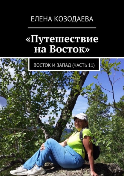 Путешествие на Восток. Восток и Запад (часть 11) (Елена Козодаева). 