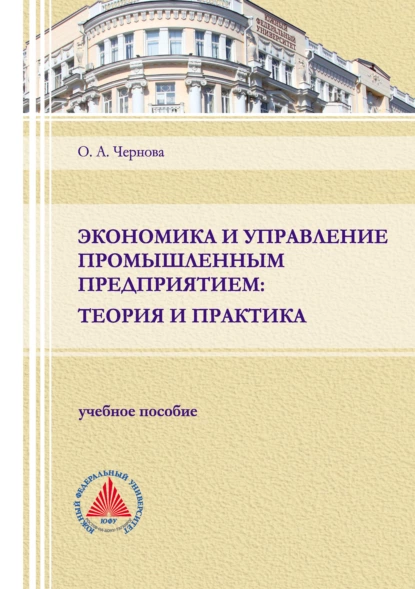 Обложка книги Экономика и управление промышленным предприятием: теория и практика, О. А. Чернова