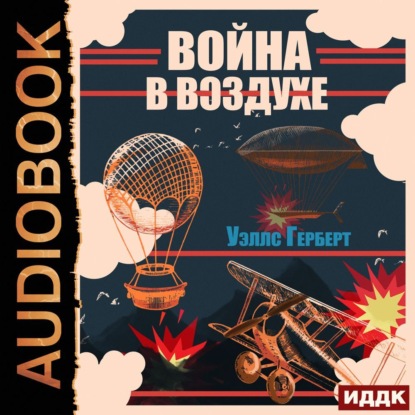 Аудиокнига Война в воздухе ISBN 