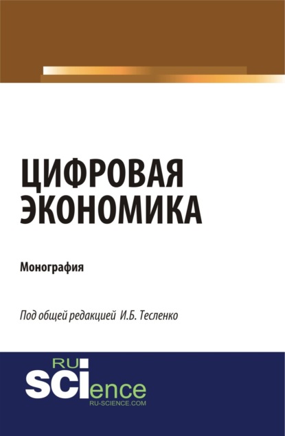 Цифровая экономика. (Аспирантура, Магистратура). Монография.