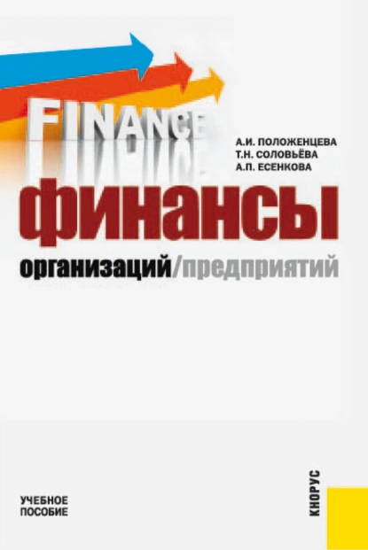 Обложка книги Финансы организаций (предприятий). (Бакалавриат, Специалитет). Учебное пособие., Александра Петровна Есенкова