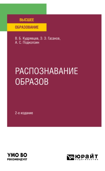 Обложка книги Распознавание образов 2-е изд. Учебное пособие для вузов, Валерий Борисович Кудрявцев