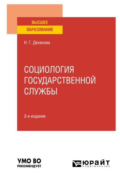 Обложка книги Социология государственной службы 3-е изд., испр. и доп. Учебное пособие для вузов, Наталья Геннадьевна Деханова