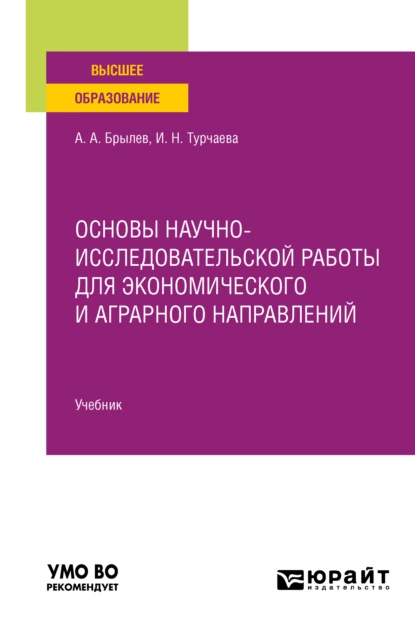 Обложка книги Основы научно-исследовательской работы для экономического и аграрного направлений. Учебник для вузов, Ирина Николаевна Турчаева