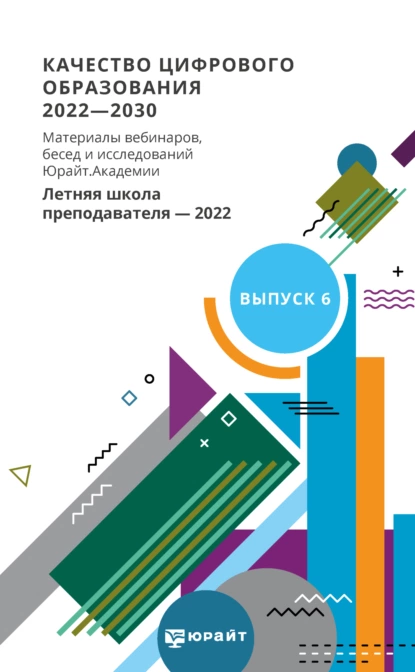 Обложка книги Качество цифрового образования 2022-2030. Материалы вебинаров, бесед и исследований Юрайт. Академии. Выпуск 6. Летняя школа преподавателя 2022, Сергей Николаевич Большаков