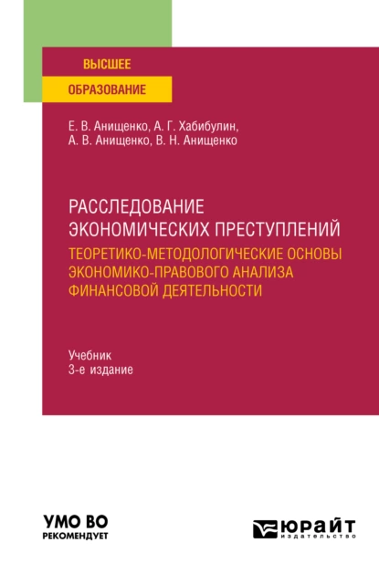 Обложка книги Расследование экономических преступлений. Теоретико-методологические основы экономико-правового анализа финансовой деятельности 3-е изд., испр. и доп. Учебник для вузов, Алик Галимзянович Хабибулин