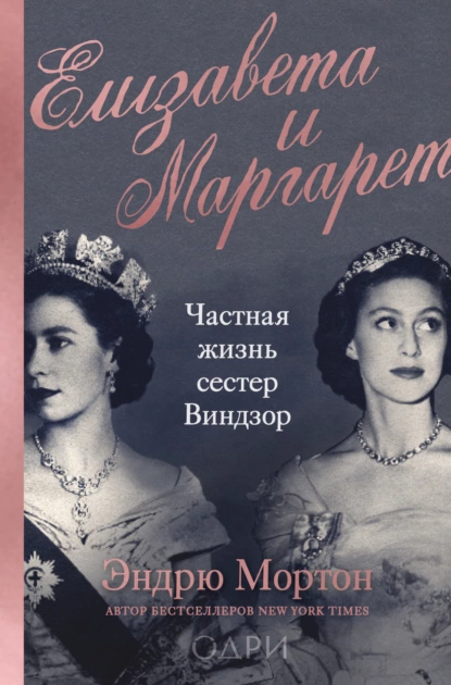 Обложка книги Елизавета и Маргарет. Частная жизнь сестер Виндзор, Эндрю Мортон