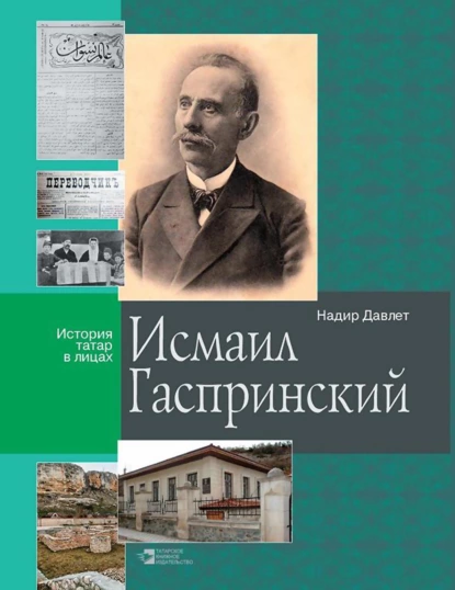 Обложка книги Исмаил Гаспринский, Надир Давлет