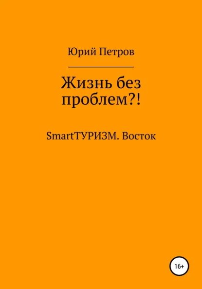 Обложка книги Жизнь без проблем?! SmartТУРИЗМ. Восток, Юрий Петров
