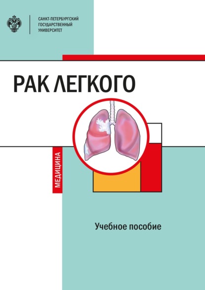 Рак легкого (Коллектив авторов). 2022г. 