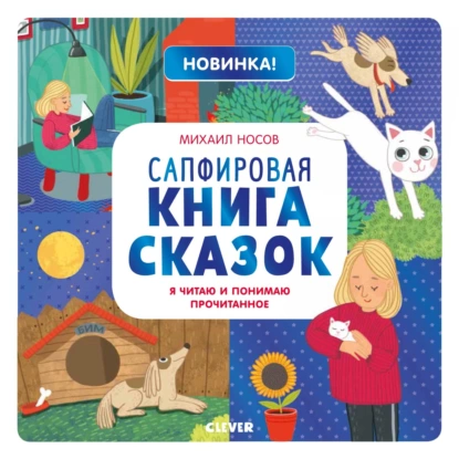 Обложка книги Сапфировая книга сказок. Я читаю и понимаю прочитанное, Михаил Носов