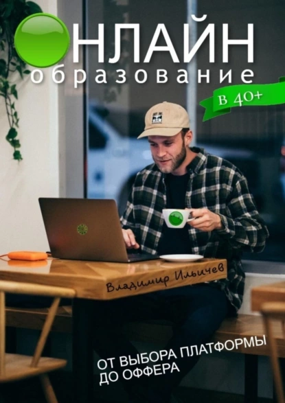 Обложка книги Онлайн-образование в 40+: от выбора платформы до оффера, Владимир Ильичев