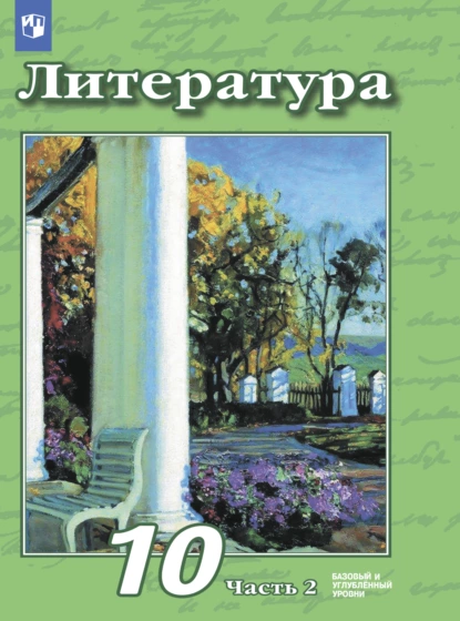 Обложка книги Литература. 10 класс. Базовый и углублённый уровни. Часть 2, В. Ф. Чертов