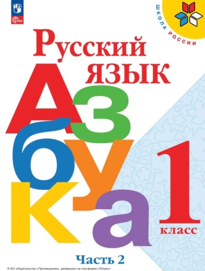 Обложка книги Русский язык. Азбука. 1 класс. Часть 2, М. В. Бойкина