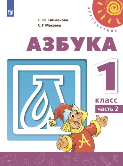 Обложка книги Азбука. 1 класс. Часть 2, Л. Ф. Климанова