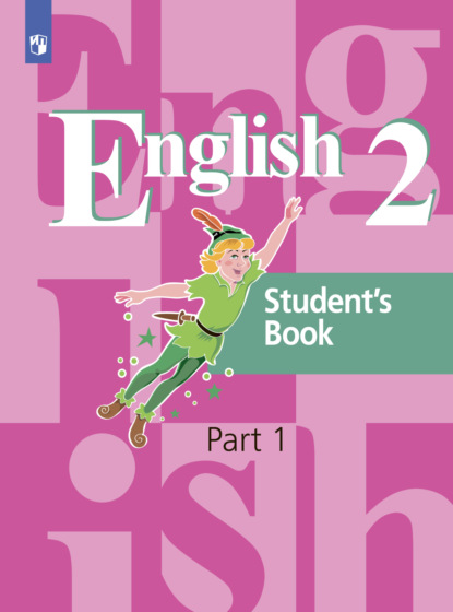 Английский язык. 2 класс. Часть 1 - Э. Ш. Перегудова