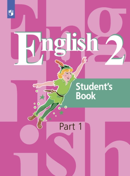 Обложка книги Английский язык. 2 класс. Часть 1, Э. Ш. Перегудова