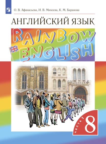 Обложка книги Английский язык. 8 класс. Часть 1, И. В. Михеева