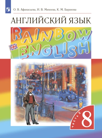 Обложка книги Английский язык. 8 класс. Часть 2, И. В. Михеева