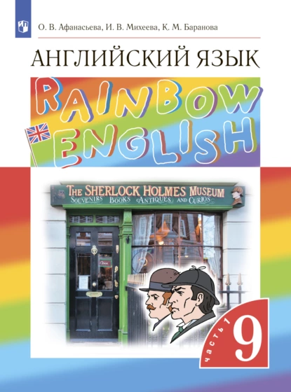 Обложка книги Английский язык. 9 класс. Часть 1, И. В. Михеева