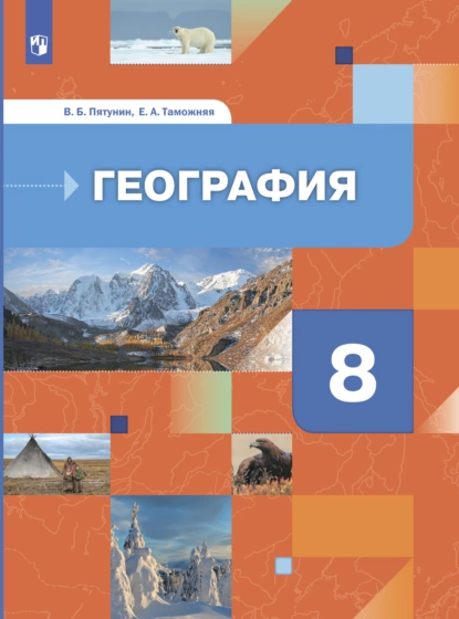 Обложка книги География России. Природа. Население. 8 класс, В. Б. Пятунин