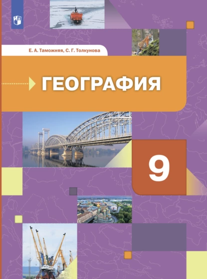 Обложка книги География России. Хозяйство. Регионы. 9 класс, Е. А. Таможняя