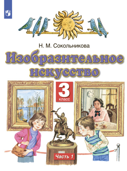 Изобразительное искусство. 3 класс. Часть 1 - Н. М. Сокольникова