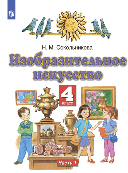 Изобразительное искусство. 4 класс. Часть 1 - Н. М. Сокольникова