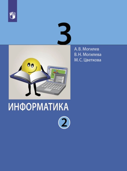 Обложка книги Информатика. 3 класс. Часть 2, А. В. Могилев