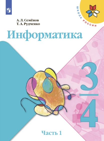 Обложка книги Информатика. 3-4 класс. Часть 1, А. Л. Семенов