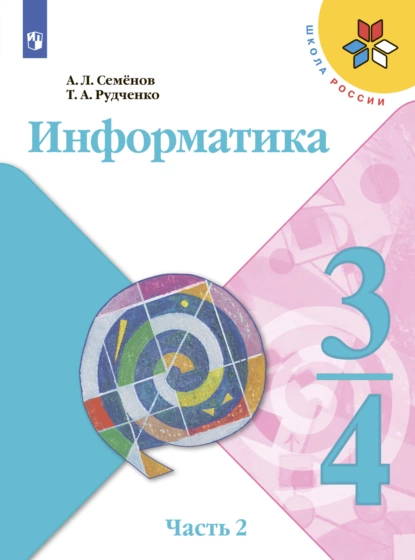 Обложка книги Информатика. 3-4 класс. Часть 2, А. Л. Семенов