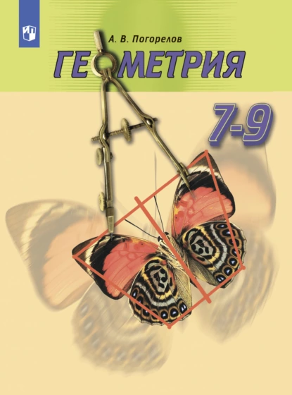 Обложка книги Геометрия. 7-9 класс, А. В. Погорелов