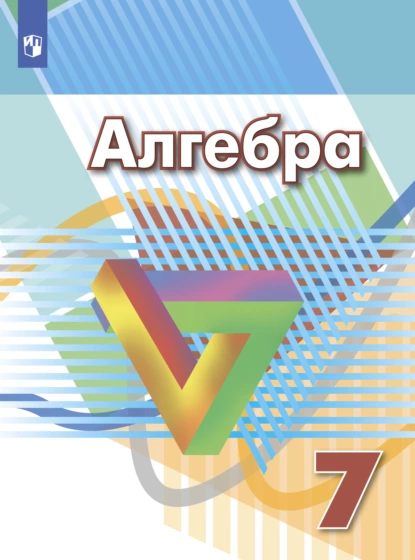 Обложка книги Алгебра. 7 класс, Л. О. Рослова