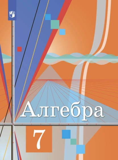 Обложка книги Алгебра. 7 класс, Ю. М. Колягин