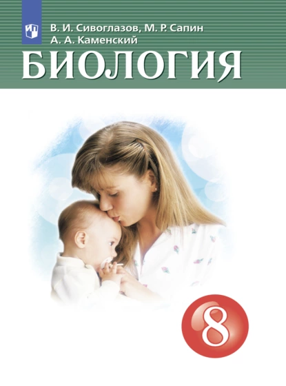 Обложка книги Биология. 8 класс, В. И. Сивоглазов