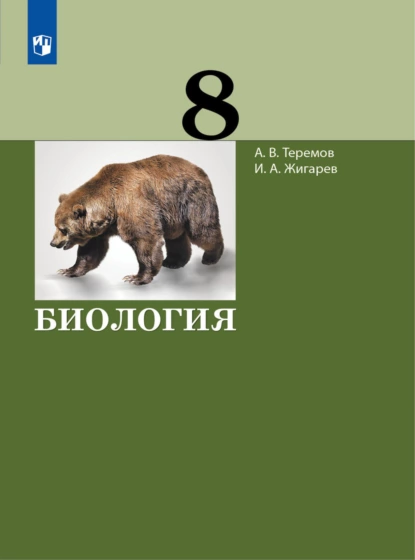 Обложка книги Биология. 8 класс, А. В. Теремов