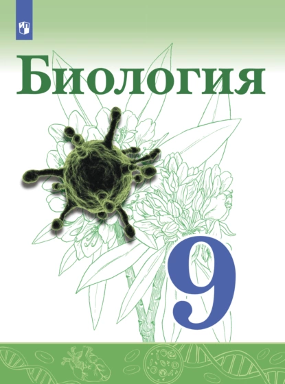 Обложка книги Биология. 9 класс, В. И. Сивоглазов