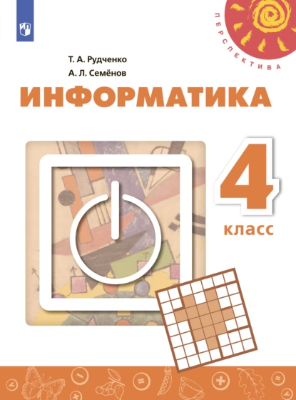 Обложка книги Информатика. 4 класс, А. Л. Семенов