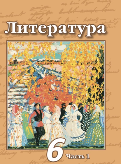 Обложка книги Литература. 6 класс. Часть 1, Н. А. Ипполитова