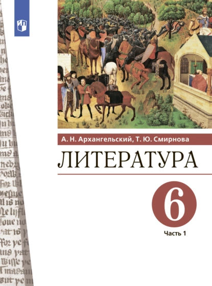 Обложка книги Литература. 6 класс. Часть 1, Александр Архангельский