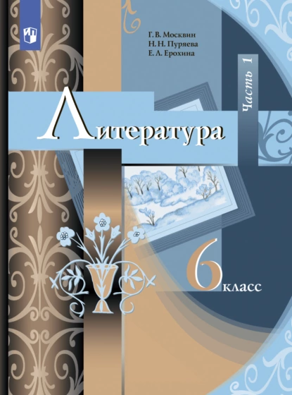 Обложка книги Литература. 6 класс. Часть 1, Е. Л. Ерохина