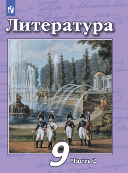 Обложка книги Литература. 9 класс. Часть 2, В. Ф. Чертов