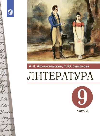 Обложка книги Литература. 9 класс. Часть 2, Александр Архангельский